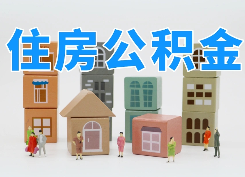 周口公积金能找黄牛取出来吗（黄牛办理公积金贷款）